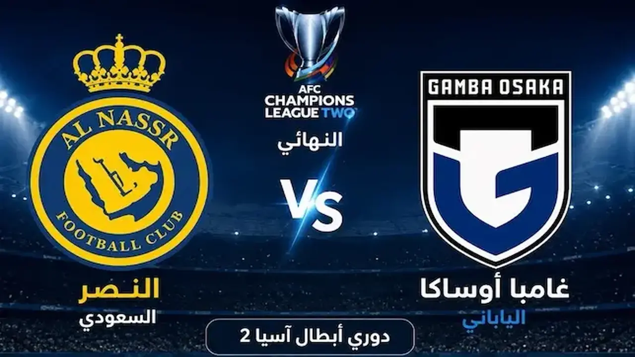 القنوات الناقلة لمباراة النصر وغامبا أوساكا اليوم في نهائي دوري أبطال آسيا 2 2026 وموعد المباراة